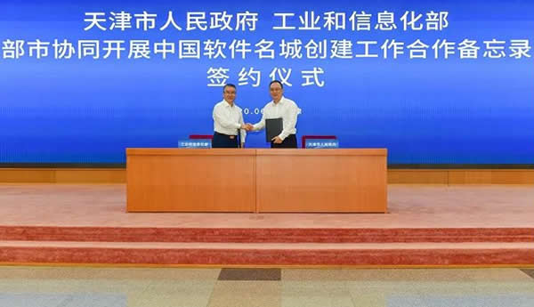 天津與工信部共同簽署《部市協同開展中國軟件名城創建工作合作備忘錄》