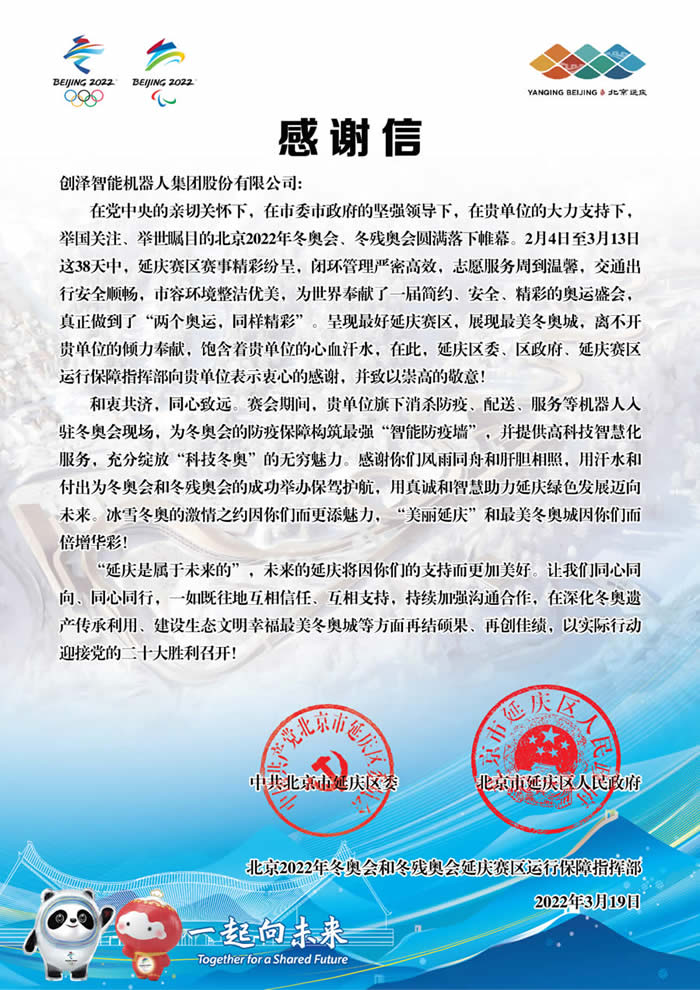 創(chuàng)澤消毒機(jī)器人用戶感謝信