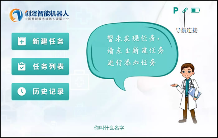 消毒機器人設(shè)置任務(wù)界面