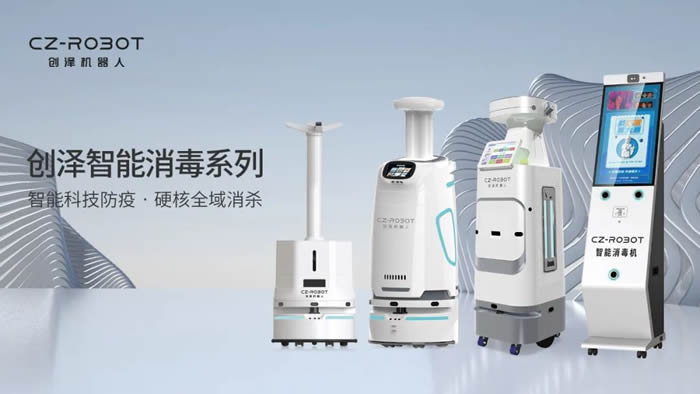 創澤消毒機器人系列產品