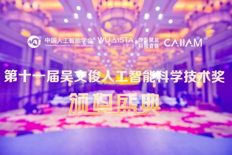十一屆吳文俊人工智能科學技術獎頒獎盛典